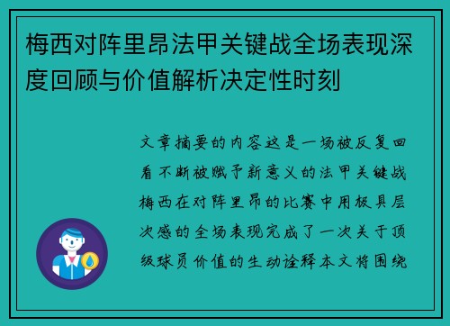 梅西对阵里昂法甲关键战全场表现深度回顾与价值解析决定性时刻 梅西对阵里昂法甲关键战全场表现深度回顾与价值解析决定性时刻