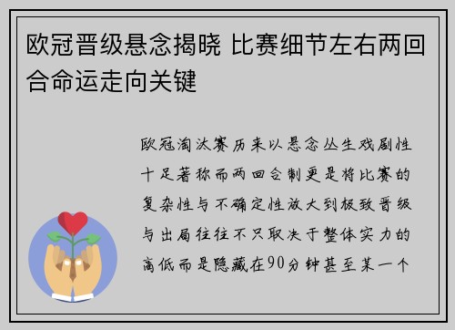 欧冠晋级悬念揭晓 比赛细节左右两回合命运走向关键