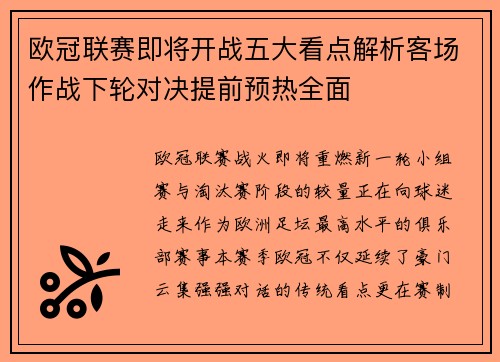 欧冠联赛即将开战五大看点解析客场作战下轮对决提前预热全面 欧冠联赛即将开战五大看点解析客场作战下轮对决提前预热全面