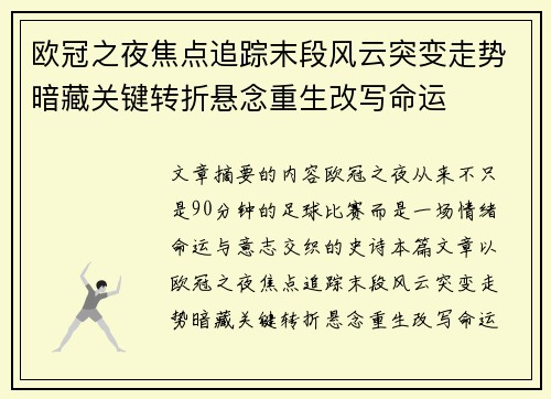 欧冠之夜焦点追踪末段风云突变走势暗藏关键转折悬念重生改写命运