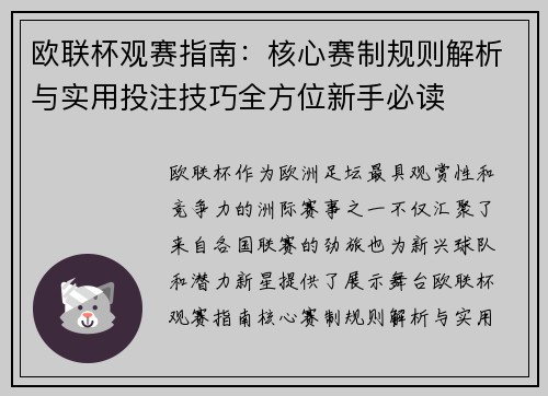 欧联杯观赛指南：核心赛制规则解析与实用投注技巧全方位新手必读