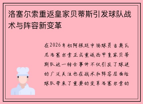 洛塞尔索重返皇家贝蒂斯引发球队战术与阵容新变革
