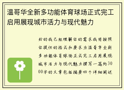 温哥华全新多功能体育球场正式完工启用展现城市活力与现代魅力