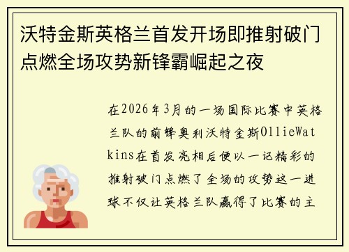 沃特金斯英格兰首发开场即推射破门点燃全场攻势新锋霸崛起之夜