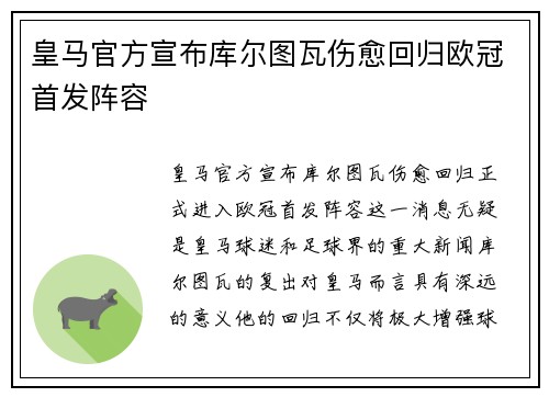皇马官方宣布库尔图瓦伤愈回归欧冠首发阵容 皇马官方宣布库尔图瓦伤愈回归欧冠首发阵容