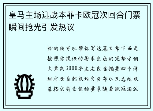 皇马主场迎战本菲卡欧冠次回合门票瞬间抢光引发热议