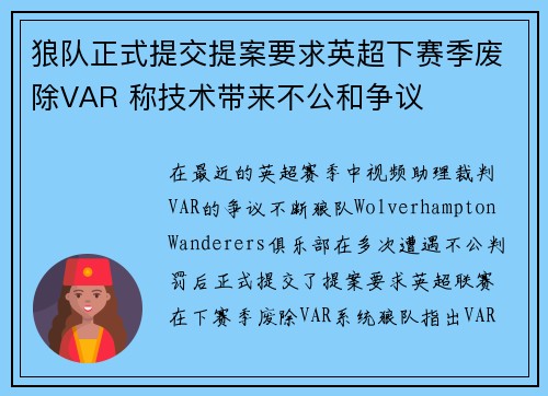 狼队正式提交提案要求英超下赛季废除VAR 称技术带来不公和争议 狼队正式提交提案要求英超下赛季废除VAR 称技术带来不公和争议