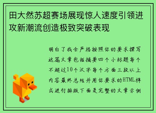 田大然苏超赛场展现惊人速度引领进攻新潮流创造极致突破表现 田大然苏超赛场展现惊人速度引领进攻新潮流创造极致突破表现