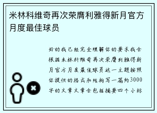 米林科维奇再次荣膺利雅得新月官方月度最佳球员