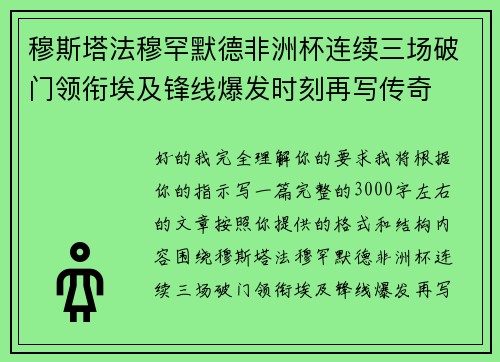 穆斯塔法穆罕默德非洲杯连续三场破门领衔埃及锋线爆发时刻再写传奇 穆斯塔法穆罕默德非洲杯连续三场破门领衔埃及锋线爆发时刻再写传奇