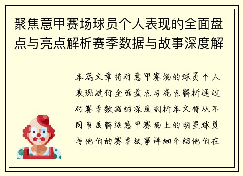 聚焦意甲赛场球员个人表现的全面盘点与亮点解析赛季数据与故事深度解读 聚焦意甲赛场球员个人表现的全面盘点与亮点解析赛季数据与故事深度解读