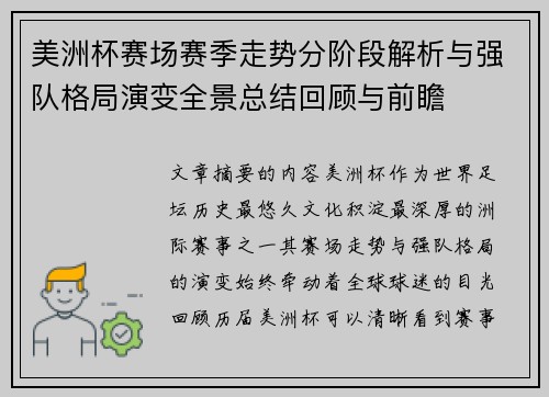 美洲杯赛场赛季走势分阶段解析与强队格局演变全景总结回顾与前瞻 美洲杯赛场赛季走势分阶段解析与强队格局演变全景总结回顾与前瞻