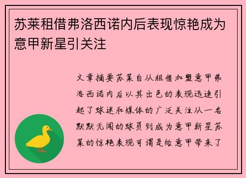 苏莱租借弗洛西诺内后表现惊艳成为意甲新星引关注