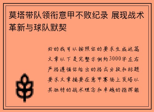 莫塔带队领衔意甲不败纪录 展现战术革新与球队默契