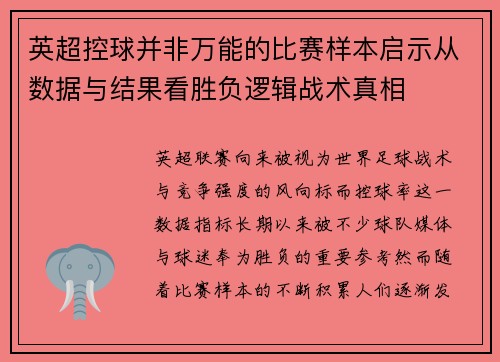 英超控球并非万能的比赛样本启示从数据与结果看胜负逻辑战术真相 英超控球并非万能的比赛样本启示从数据与结果看胜负逻辑战术真相