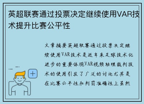 英超联赛通过投票决定继续使用VAR技术提升比赛公平性