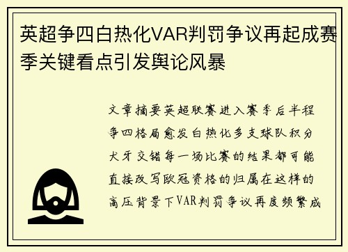 英超争四白热化VAR判罚争议再起成赛季关键看点引发舆论风暴 英超争四白热化VAR判罚争议再起成赛季关键看点引发舆论风暴