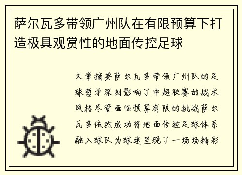 萨尔瓦多带领广州队在有限预算下打造极具观赏性的地面传控足球