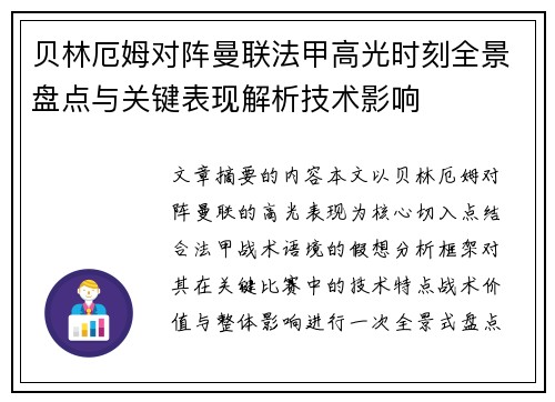 贝林厄姆对阵曼联法甲高光时刻全景盘点与关键表现解析技术影响