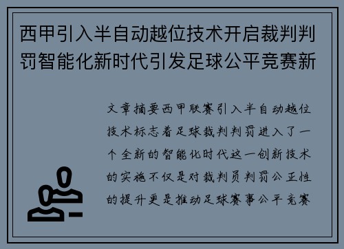 西甲引入半自动越位技术开启裁判判罚智能化新时代引发足球公平竞赛新变革