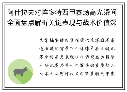 阿什拉夫对阵多特西甲赛场高光瞬间全面盘点解析关键表现与战术价值深度回顾