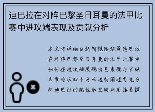 迪巴拉在对阵巴黎圣日耳曼的法甲比赛中进攻端表现及贡献分析 迪巴拉在对阵巴黎圣日耳曼的法甲比赛中进攻端表现及贡献分析