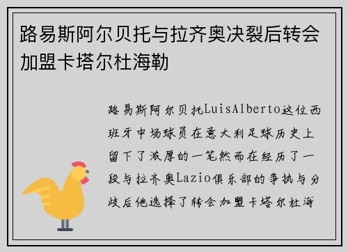 路易斯阿尔贝托与拉齐奥决裂后转会加盟卡塔尔杜海勒 路易斯阿尔贝托与拉齐奥决裂后转会加盟卡塔尔杜海勒