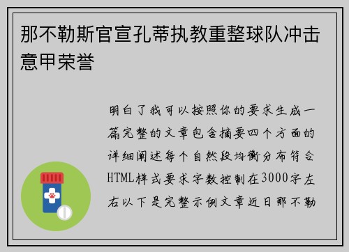 那不勒斯官宣孔蒂执教重整球队冲击意甲荣誉 那不勒斯官宣孔蒂执教重整球队冲击意甲荣誉