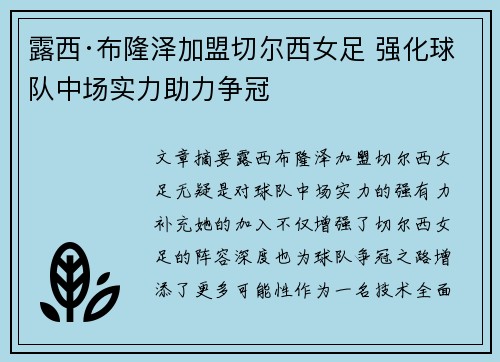 露西·布隆泽加盟切尔西女足 强化球队中场实力助力争冠