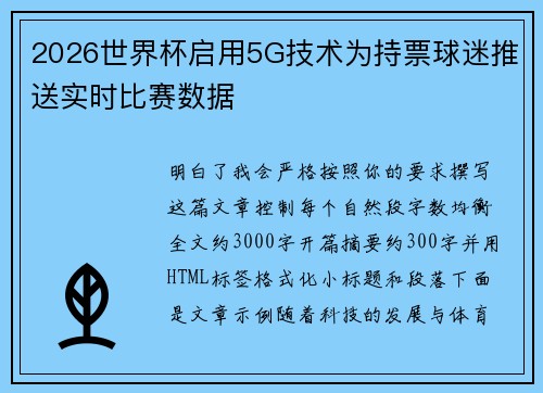 2026世界杯启用5G技术为持票球迷推送实时比赛数据