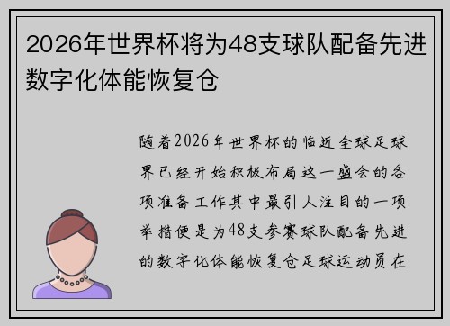 2026年世界杯将为48支球队配备先进数字化体能恢复仓