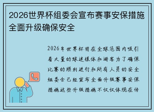 2026世界杯组委会宣布赛事安保措施全面升级确保安全 2026世界杯组委会宣布赛事安保措施全面升级确保安全