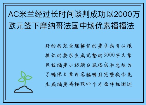AC米兰经过长时间谈判成功以2000万欧元签下摩纳哥法国中场优素福福法纳 AC米兰经过长时间谈判成功以2000万欧元签下摩纳哥法国中场优素福福法纳