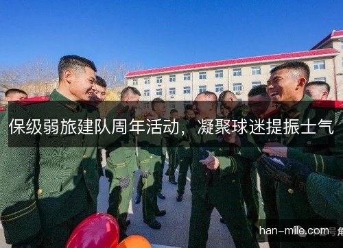 保级弱旅建队周年活动，凝聚球迷提振士气
